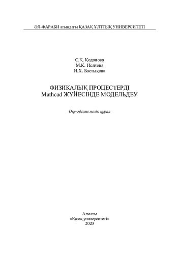 Физикалық процестерді Mathcad жүйесінде модельдеу: оқу-әдістемелік құрал