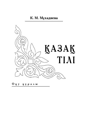 Қазақ тілі: оқу құралы.  Өңд., толықт.