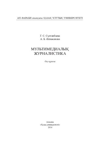 Мультимедиалық журналистика: оқу құралы