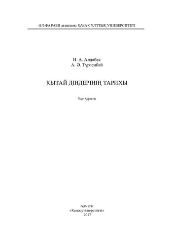 Қытай діндерінің тарихы: оқу құралы
