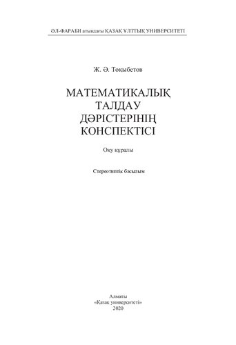 Математикалық талдау дәрістерінің конспектісі. Оқу құралы.