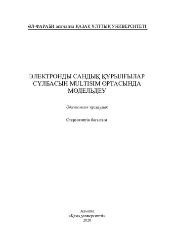 Электронды сандық құрылғылар сұлбасын Multisim ортасында модельдеу: әдістемелік нұсқаулық