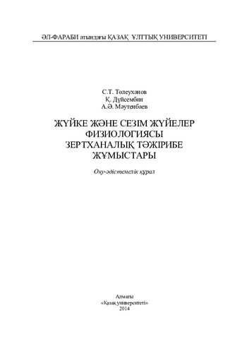 Жүйке және сезім жүйелер физиологиясы (зертханалық тәжірибе жұмыстары): оқу-әдістемелік құрал.