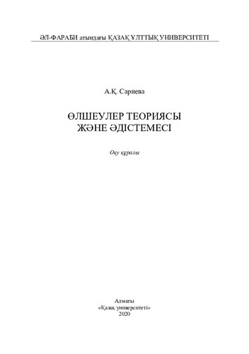 Өлшеулер теориясы және әдістемесі: оқу құралы