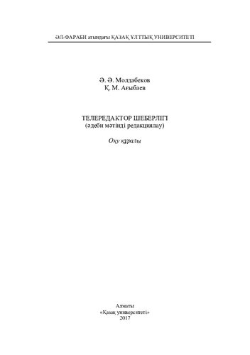 Телередактор шеберлігі (әдеби мәтінді редaкциялaу): оқу құралы