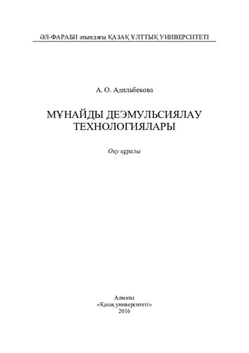 Мұнайды деэмульсиялау технологиялары: оқу құралы ‒