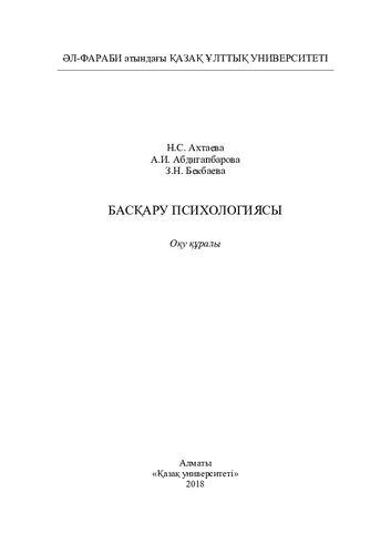 Басқару психологиясы: оқу құралы