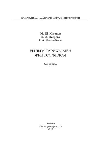 Ғылым тарихы мен философиясы: оқу құралы