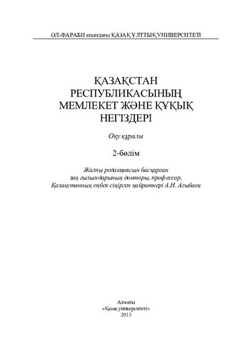Қазақстан Республикасының мемлекет жəне құқык негіздері.