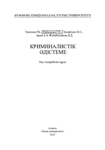 Криминалистік əдістеме: оқу-тəжірибелік құрал