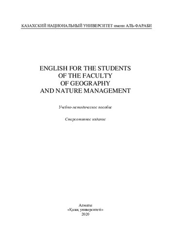 English for the Students of the Faculty of Geography and Nature Management: учебно-методическое пособие