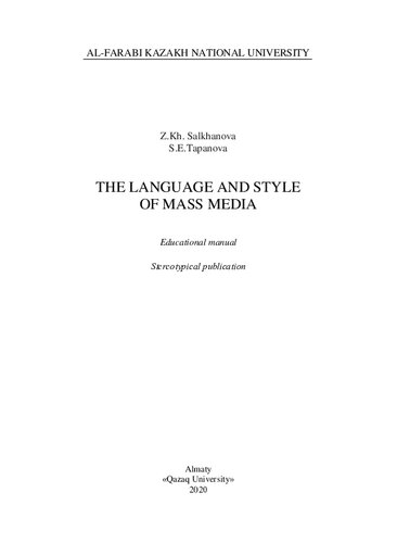 The language and style of mass media: educational manual