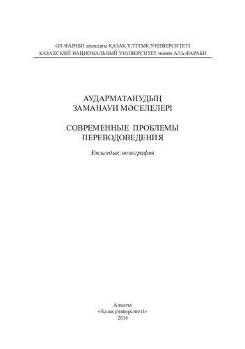 Аудaрмaтaнудың зaмaнaуи мәселелері = Современные проблемы переводоведения: ұжымдық моногрaфия