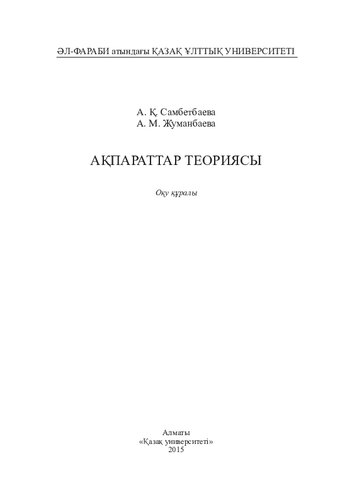 Ақпараттық жүйелерді талдау және логикалық жобалау: оқу құралы
