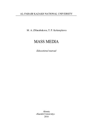 Mass media: еducational manual