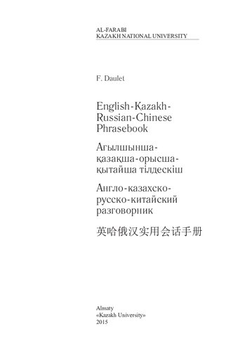 English-Kazakh-Russian-Chinese Phrasebook. Ағылшынша-қазақша-орысша-қытайша тілдескіш. Англо-казахско-русско-китайский разговорник. 英哈俄汉实用会话手册