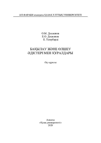 Бақылау және өлшеу әдістері мен құралдары: оқу құралы