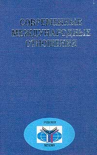 Современные международные отношения