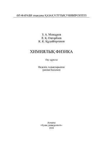 Химиялық физика. Өңд. толықт.