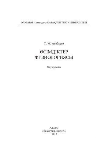 Өсімдіктер физиологиясы: оқу құралы