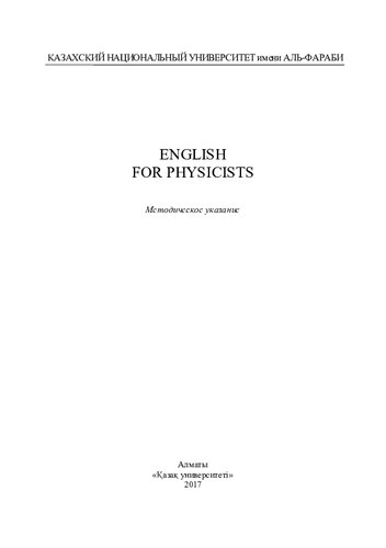 English for physicists: методическое указание