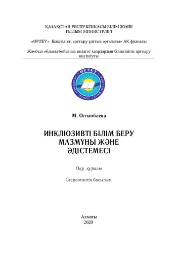 Инклюзивті білім беру мазмұны және әдістемесі: оқу құралы