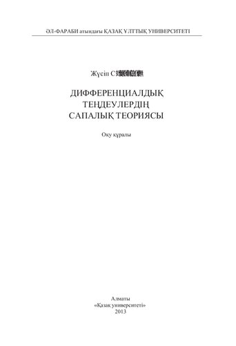 Дифференциалдық теңдеулердің сапалық теориясы: оқу құралы