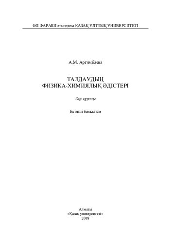 Талдаудың физика-химиялық әдістері.