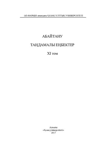 Абайтану. Таңдамалы еңбектер. ХІ том. Ойлaр мен толғaныстaр