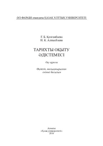 Тарихты оқыту әдістемесі: оқу құралы