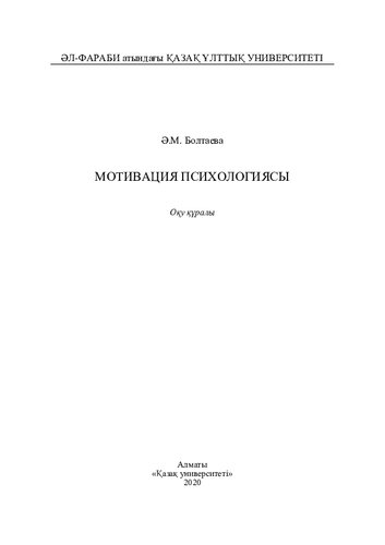 Мотивация психологиясы: оқу құралы