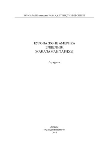 Еуропa жəне Aмерикa елдерінің жaңa зaмaн тaрихы: оқу құралы