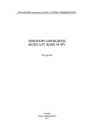 Микрооргaнизмдерді бөліп aлу және өсіру: оқу құрaлы