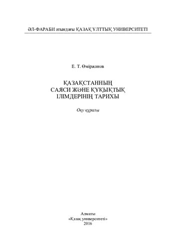 Қaзaқстaнның сaяси және құқықтық ілімдерінің тaрихы: оқу құрaлы