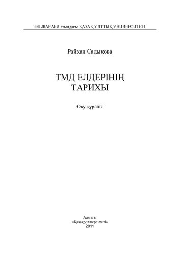 ТМД елдерінің тарихы: оқу құралы