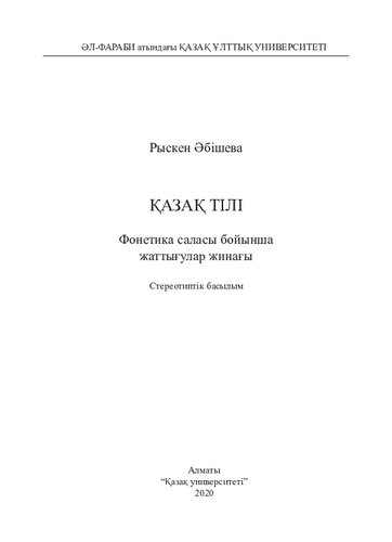 Қазақ тілі: фонетика саласы бойынша жаттығулар жинағы