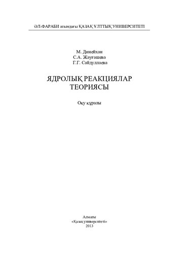 Ядролық реакциялар теориясы: оқу құралы