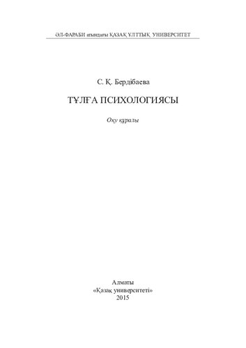 Тұлға психологиясы: оқу құралы