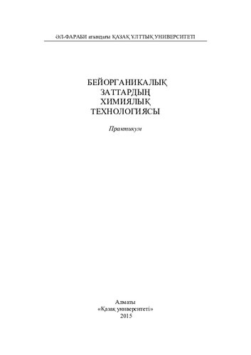 Бейорганикалық заттардың химиялық технологиясы: практикум