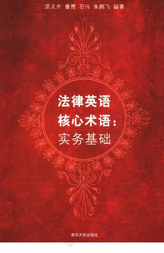 法律英语核心术语