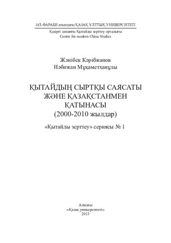 Қытайдың сыртқы саясаты және қазақстанмен қатынасы (