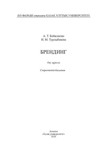 Брендинг: оқу құралы