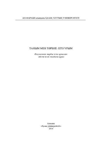 Тaным мен тәрбие: егіз ұғым: әлеуметтік тәрбие ісіне арналған әдістемелік талдама құрал