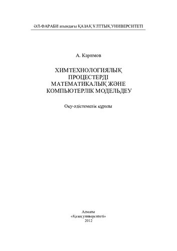 Химтехнологиялық процестерді математикалық жəне компьютерлік модельдеу: оқу-əдістемелік құралы