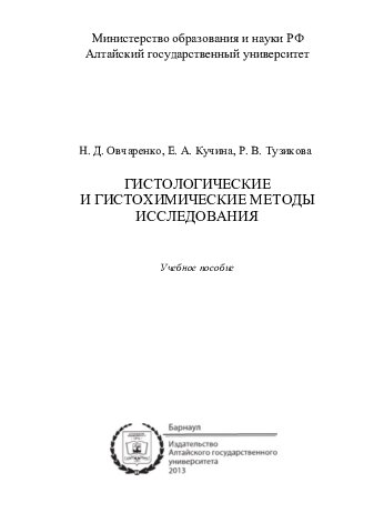 ГИСТОЛОГИЧЕСКИЕ  ГИСТОХИМИЧЕСКИЕ МЕТОДЫ  ИССЛЕДОВАНИЯ