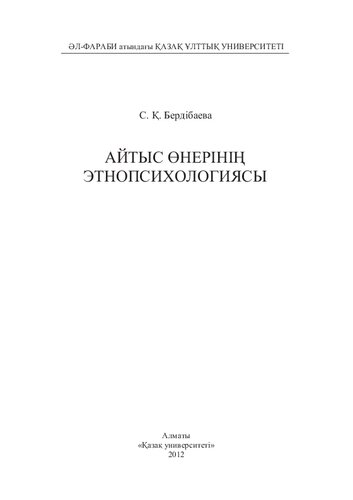 Айтыс өнерінің этнопсихологиясы:монография