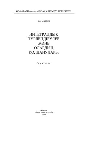 Интегралдық түрлендірулер және олардың қолданулары: оқу құралы.