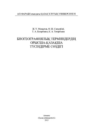 Биогеографиялық терминдердің орысша-қазақша түсіндірме сөздігі