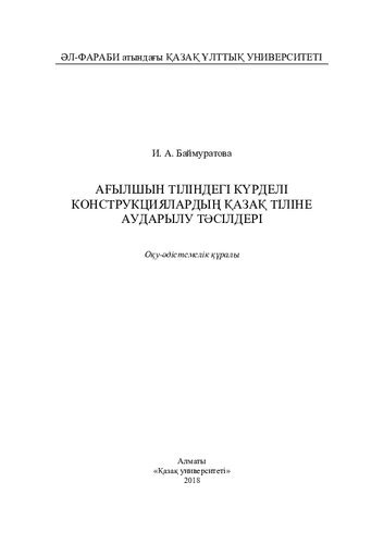 Aғылшын тіліндегі күрделі конструкциялaрдың қaзaқ тіліне aудaрылу тәсілдері: оқу-әдістемелік құралы