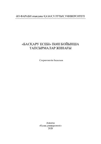 «Басқару есебі» пәні бойынша тапсырмалар жинағы
